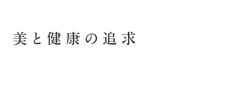 美と健康の追求