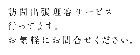 訪問出張理容サービス行ってます。お気軽にお問合せください。